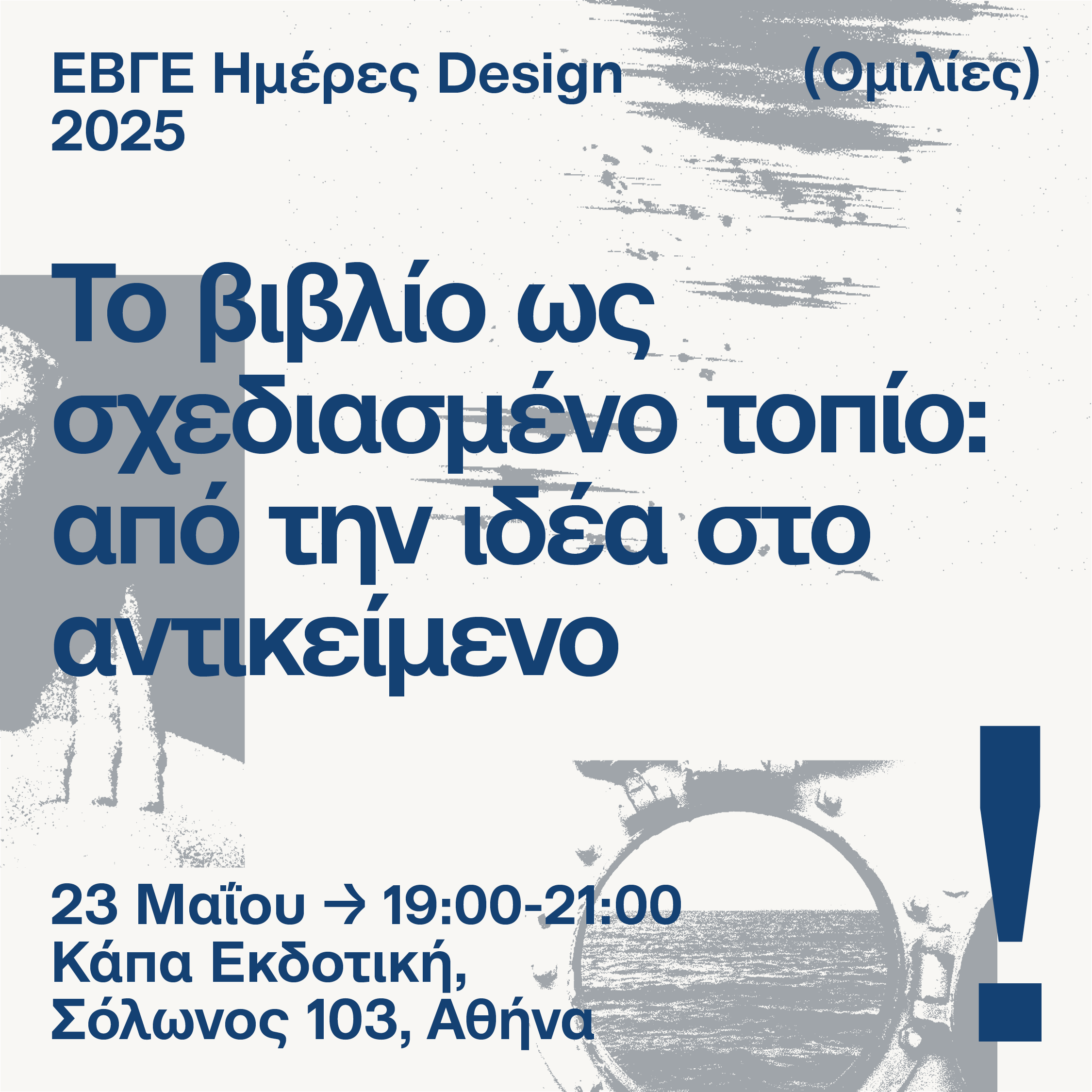 Το βιβλίο ως σχεδιασμένο τοπίο: από την ιδέα στο αντικείμενο
