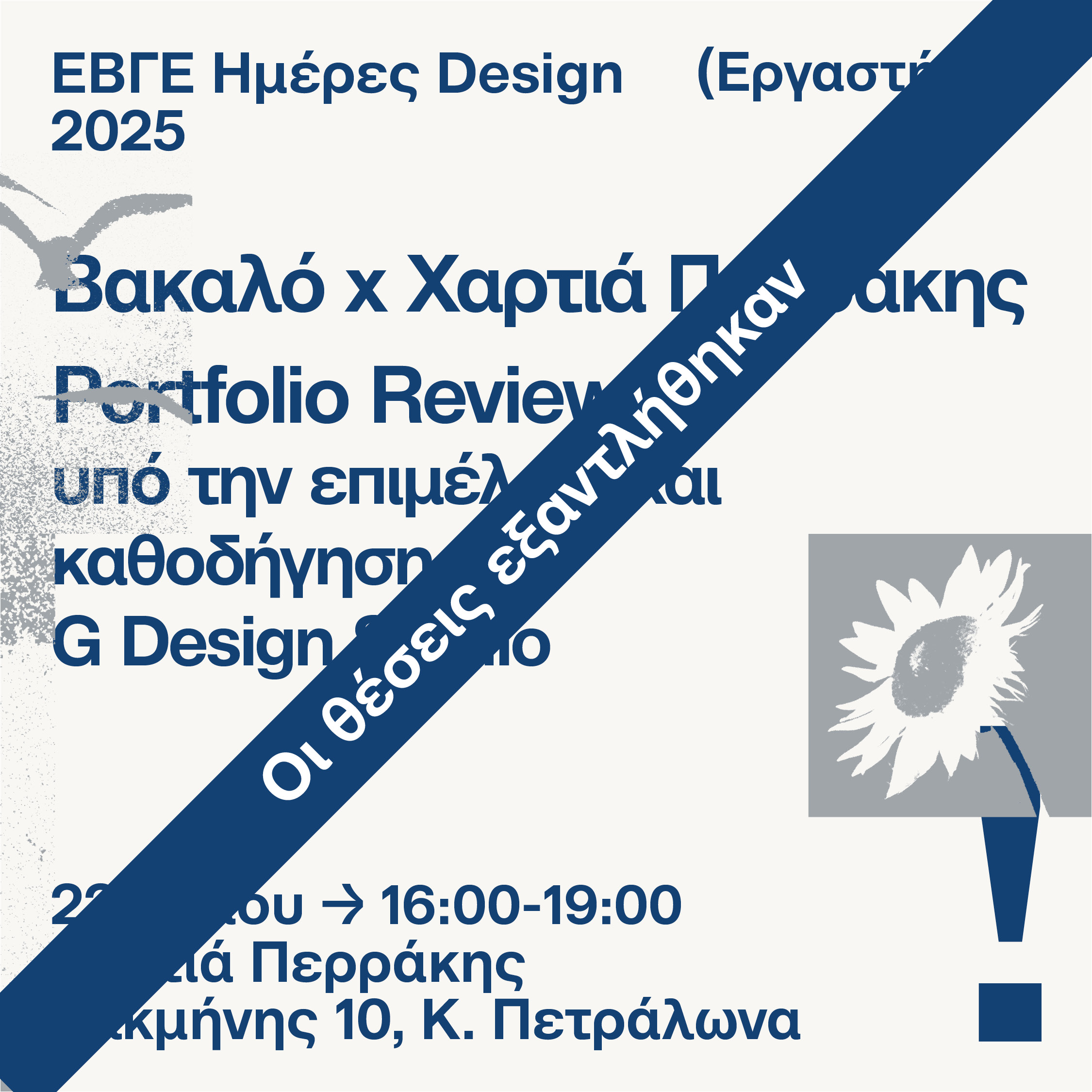 Βακαλό x Χαρτιά Περράκης | Portfolio Review  υπό την επιμέλεια και καθοδήγηση του G Design Studio