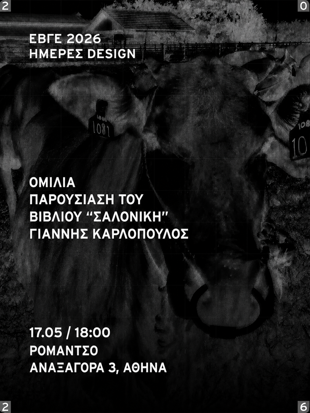 Παρουσίαση του βιβλίου “Σαλονίκη”