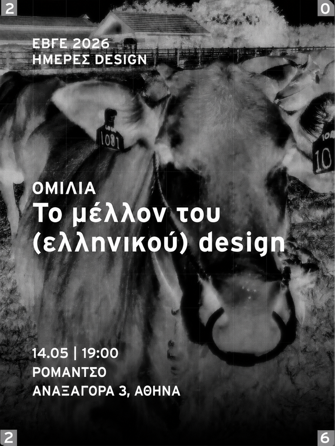 Το μέλλον του (ελληνικού) design